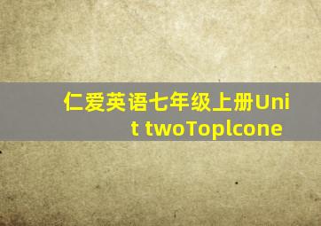 仁爱英语七年级上册Unit twoToplcone